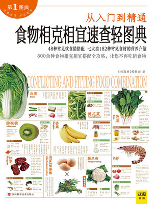 cover image of 食物相克相宜速查轻图典